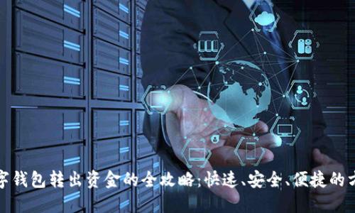 数字钱包转出资金的全攻略：快速、安全、便捷的方法