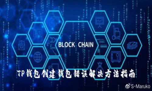 TP钱包创建钱包错误解决方法指南