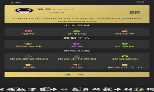   
如何将数字货币从交易所提币到TP钱包？