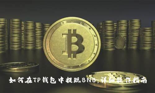 如何在TP钱包中提现BNB：详细操作指南