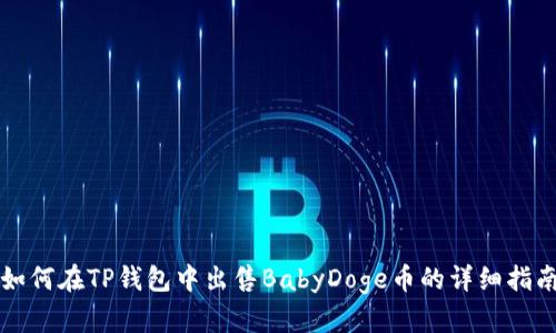 如何在TP钱包中出售BabyDoge币的详细指南