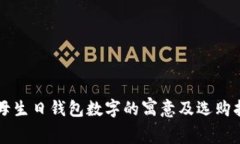 父母生日钱包数字的寓意