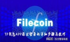 TP钱包APP退出登录的详细步