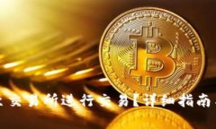 如何将TP币提至交易所进行