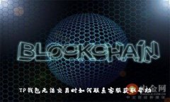 TP钱包无法交易时如何联系