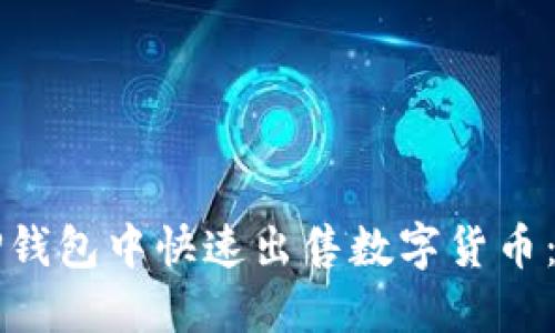如何在TP钱包中快速出售数字货币：全面指南