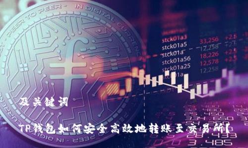 及关键词

TP钱包如何安全高效地转账至交易所？