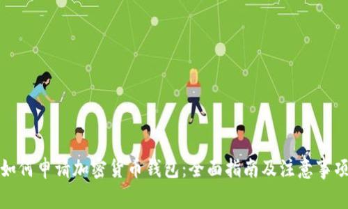 如何申请加密货币钱包：全面指南及注意事项