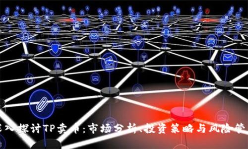 深入探讨TP卖币：市场分析、投资策略与风险管理
