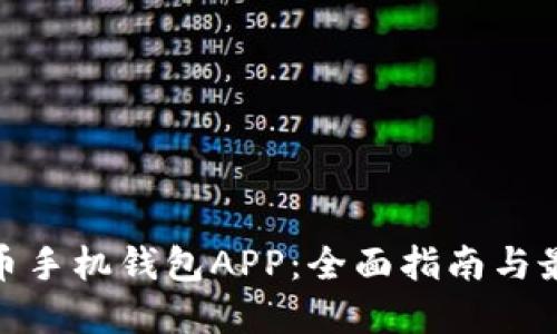 数字货币手机钱包APP：全面指南与最佳选择