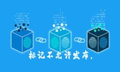 标记不允许发布。