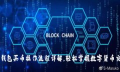 TP钱包买币操作流程详解，