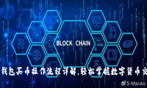 TP钱包买币操作流程详解，轻松掌握数字货币交易