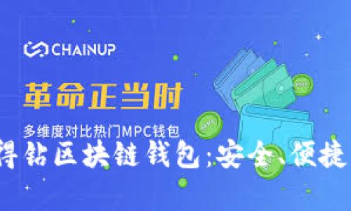 全面解析360爱得钻区块链钱包：安全、便捷、未来的发展趋势