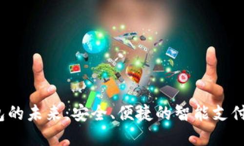  数字钱包的未来：安全、便捷的智能支付解决方案