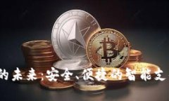  数字钱包的未来：安全、