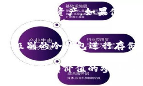 jiaoti2023年最优质加密数字钱包排行及选择攻略/jiaoti  
加密钱包排行, 数字钱包推荐, 安全数字钱包, 加密货币存储/guanjianci

在数字货币不断发展的今天，加密数字钱包已成为了交易和存储加密货币的必备工具。随着市场上各种钱包的出现，如何选择一个安全、易用且功能强大的钱包成为了投资者必须面对的一大挑战。本文将围绕2023年最优质的加密数字钱包进行排行，并提供详细的选择攻略，帮助用户找到最适合自己的钱包。同时，我们还会解答一些相关问题，以帮助您更全面地理解加密数字钱包的选择。

一、加密数字钱包的类型
在讨论加密数字钱包的排行之前，我们需要先了解加密钱包的基本类型。一般来说，加密数字钱包主要有两种：热钱包和冷钱包。
热钱包是指在线钱包，这类钱包通常连接互联网，便于用户随时随地访问他们的资产。热钱包的优势在于便捷性，适合日常小额交易。但由于其连接互联网，安全性相对较低，更容易受到黑客攻击。
冷钱包则是离线钱包，这类钱包不直接连接互联网，通常以硬件或纸质形式存在。冷钱包的安全性更高，适合长期存储大额加密货币。虽然使用上不够便利，但却能有效防止网上攻击。

二、2023年加密数字钱包的排行
以下是2023年用户评价较高的五款加密数字钱包：
ol
  listrongCoinbase Wallet/strong - Coinbase提供的这个热钱包，以其易用性和支持多种货币而受到欢迎。/li
  listrongLedger Nano X/strong - 作为一款硬件钱包，Ledger Nano X因其安全性和多币种支持被广泛认可。/li
  listrongExodus Wallet/strong - Exodus是一款兼具美观和功能的热钱包，适合新手使用。/li
  listrongTrust Wallet/strong - 由Binance支持的Trust Wallet，无需注册且支持多种加密货币，适合频繁交易用户。/li
  listrongTrezor Model T/strong - Trezor是一款经典的硬件钱包，以其高安全性和用户友好界面而闻名。/li
/ol

三、选择加密数字钱包的考量因素
选择合适的加密数字钱包，用户需要考虑以下几个因素：
ul
  listrong安全性：/strong选择有良好声誉的钱包，确保其具备强大的加密和安全功能。/li
  listrong易用性：/strong钱包的用户界面应简单直观，以便用户能够轻松完成交易。/li
  listrong支持币种：/strong确保钱包支持您持有的或未来可能投资的加密货币。/li
  listrong交易费用：/strong了解钱包的交易费用结构，以便选择最适合自己的方案。/li
/ul

四、相关问题详解

1. 加密数字钱包的安全性如何保障？
加密数字钱包的安全性是用户最为关注的问题之一。常见的安全保障措施包括使用强密码、两步验证（2FA）、冷存储和定期更新钱包软件。用户可以通过设置复杂的密码和启用两步验证来增加安全性。同时，选择硬件钱包或冷钱包进行长期存储，可以有效保护资产不被黑客盗取。
此外，定期更新钱包软件是保障安全的必要措施之一。钱包提供商会修复已知漏洞，增强安全性。如果用户选择在线钱包，那么必须确保只在可信的网站上进行交易。

2. 为什么选择硬件钱包而非热钱包？
硬件钱包提供的安全性远高于热钱包，因为它们是离线的，黑客无法通过网络攻击来获取您存储其中的加密货币。对于持有大额资产的用户来说，硬件钱包是投资安全的最佳选择。虽然硬件钱包在使用上相对不便利，用户需要携带设备且在进行交易时插入电脑或手机，但其高安全性是值得的。

3. 加密数字钱包能够存储哪些类型的加密货币？
大多数加密数字钱包支持多种主流的加密货币，例如比特币（BTC）、以太坊（ETH）、瑞波币（XRP）和莱特币（LTC）。然而，并非所有的钱包都能支持所有种类的加密货币。因此，选择钱包之前，用户必须确认其支持的币种。这一点对于进行多币种投资的用户尤其重要。不支持特定币种的钱包将无法存储或交易相应的资产。

4. 加密钱包丢失或被盗怎么办？
如果用户遗失了硬件钱包或其在线钱包被盗，首先需要立刻进行相关操作，如冻结账户或更改密码。部分硬件钱包提供恢复助记词的功能，用户可以通过助记词重新生成钱包的私钥，从而恢复资产。如果使用的是热钱包，用户需密切关注账户活动，以便及时发现异常，及时报告并采取措施。

5. 如何选择适合自己的加密钱包？
选择合适的加密钱包需综合考虑个人需求，包括投资规模、使用频率、对安全的要求等。对于小额投资者，可以选择易于使用的热钱包满足日常交易需求；而对于大额投资，需要更高安全级别的冷钱包进行存储。同时，提现时的费用以及钱包的用户评价也是选择的重要因素。用户亦可参考其它投资者的建议，选择信誉高且功能齐全的钱包方案。

综上所述，加密数字钱包在如今的数字资产管理中具有重要地位，了解钱包的类型、选项及相关的使用策略是每个投资者都需掌握的基本知识。希望本文能够为您在选择加密数字钱包时提供有价值的参考与帮助。