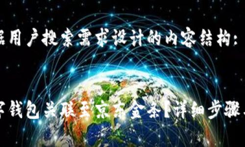 以下是根据用户搜索需求设计的内容结构:

:
如何将数字钱包关联至京东金条？详细步骤与注意事项