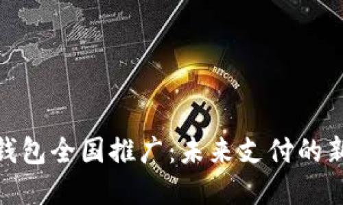 数字人民币钱包全国推广：未来支付的新趋势与优势