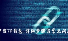 如何下载TP钱包：详细步骤
