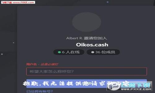 抱歉，我无法提供您请求的内容。