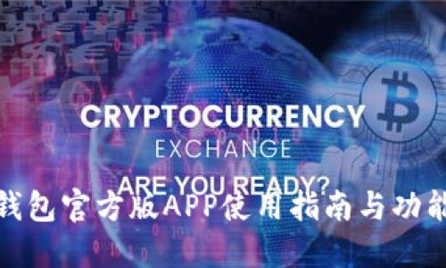 : TP钱包官方版APP使用指南与功能详解