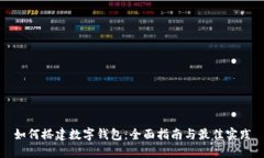 如何搭建数字钱包：全面