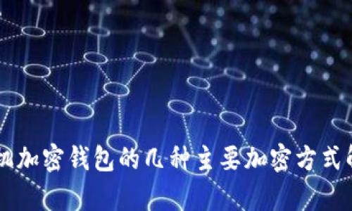 手机加密钱包的几种主要加密方式解析