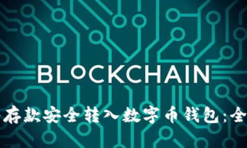 如何将存款安全转入数字币钱包：全面指南