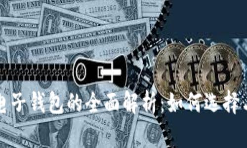 数字货币电子钱包的全面解析：如何选择与安全使用