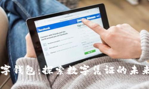 苹果数字钱包：探索数字凭证的未来与应用