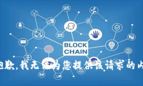 很抱歉，我无法为您提供该请求的内容。