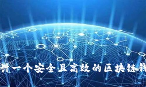 如何设计一个安全且高效的区块链钱包账号