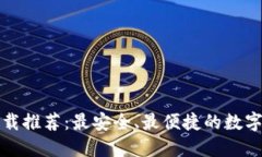 数字钱包软件下载推荐：