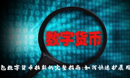 电子钱包数字货币拉新的完整指南：如何快速扩展用户基础