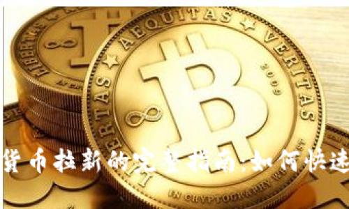 电子钱包数字货币拉新的完整指南：如何快速扩展用户基础