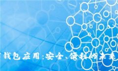 央行数字钱包应用：安全
