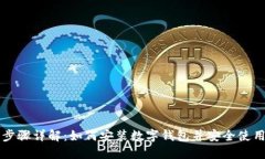 步骤详解：如何安装数字