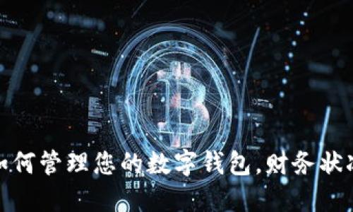 如何管理您的数字钱包，财务状况
