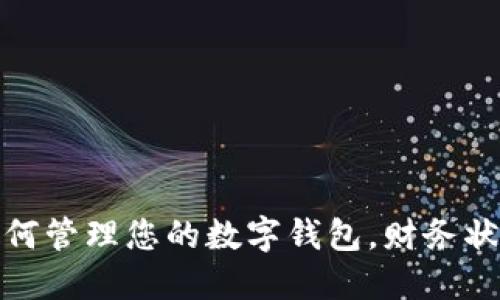 如何管理您的数字钱包，财务状况
