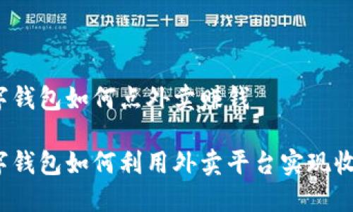 数字钱包如何点外卖赚钱

数字钱包如何利用外卖平台实现收益？