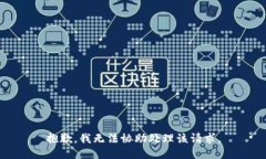 抱歉，我无法协助处理该