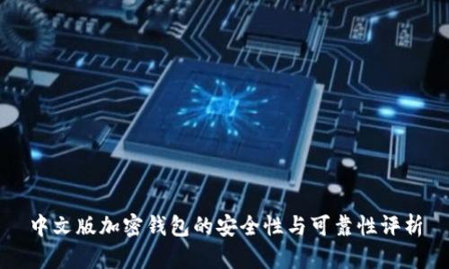 中文版加密钱包的安全性与可靠性评析