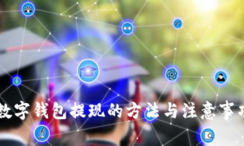 手机数字钱包提现的方法与注意事项详解