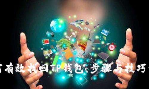 如何有效找回TP钱包：步骤与技巧详解