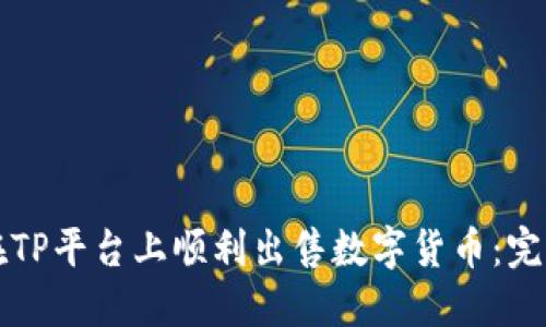 如何在TP平台上顺利出售数字货币：完整指南