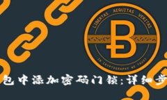 如何在苹果钱包中添加密