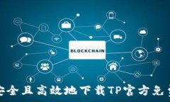 如何安全且高效地下载