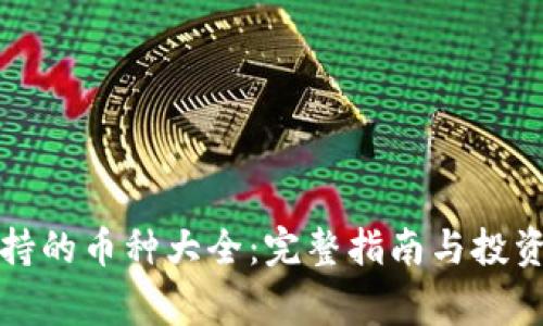 TP钱包支持的币种大全：完整指南与投资注意事项