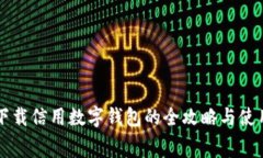 免费下载信用数字钱包的